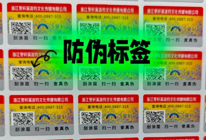 防偽標簽作為一種有效的品牌保護方式，已經在多個領域得到了廣泛應用